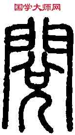 閱,說 文 ,書法字典